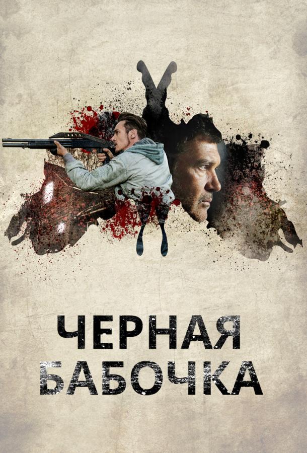 Черная бабочка 2017 Смотреть Онлайн Бесплатно в Хорошем Качестве