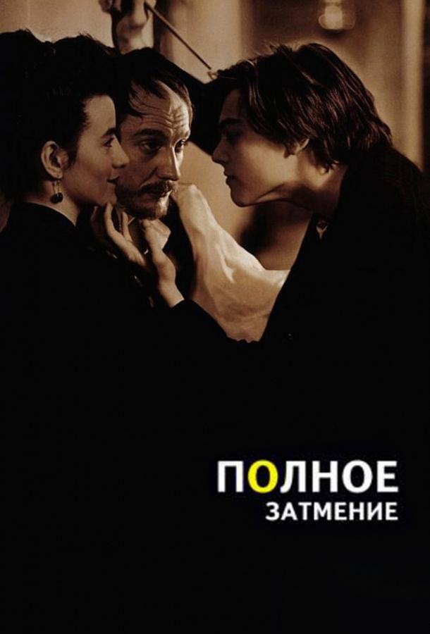 Фильм Полное затмение 1995 года смотреть онлайн с Дениз Шалем и Джеймсом Тьерре