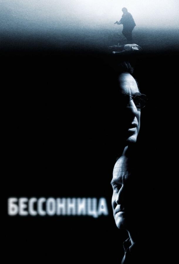 Фильм Бессонница (2002) смотреть онлайн в хорошем качестве