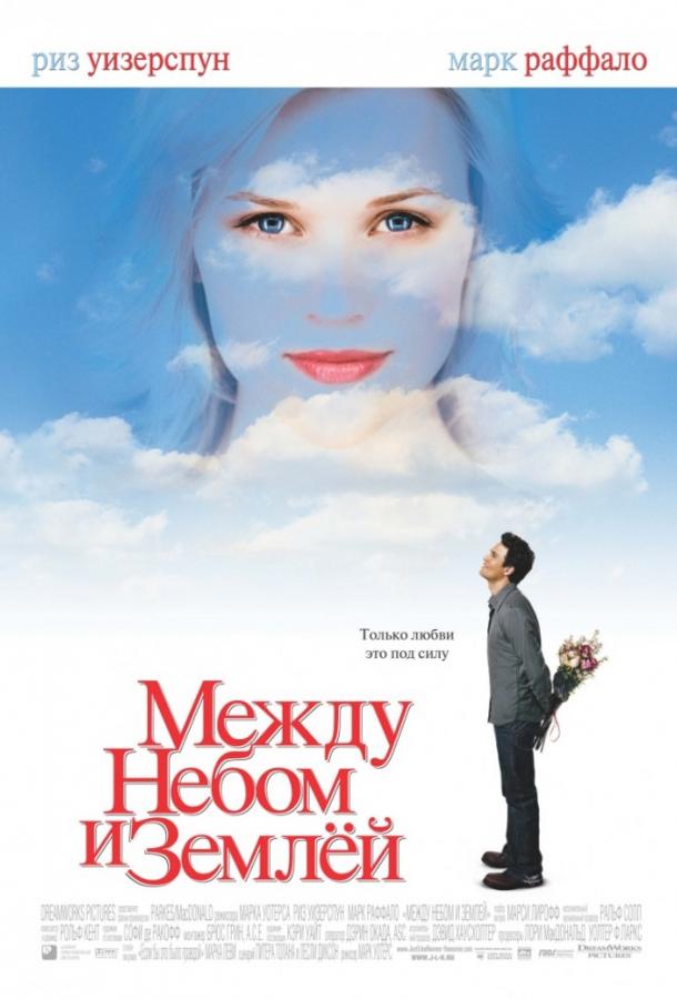 Фильм Между небом и землей (2005) смотреть онлайн